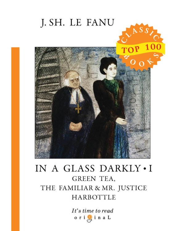 In a Glass Darkly 1. Green Tea, The Familiar _ Mr. Justice Harbottle = Сквозь тусклое стекло 1: на англ.яз