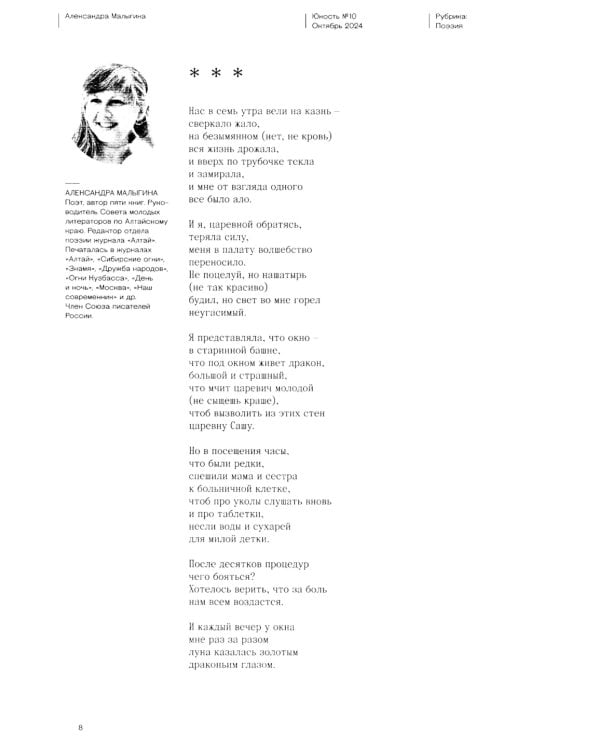 Журнал "Юность" № 10/2024