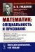 О работе математика: специальность и призвание. Математика - язык науки. Математические модели в науке и практике. Математическое творчество. 2-е изд