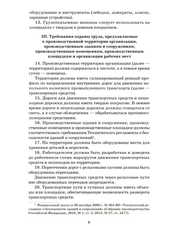 Правила по охране труда при эксплуатации промышленного транспорта. Утв. Приказом Мин.труда и соц.защиты РФ от 18.11.2020 г. №814н