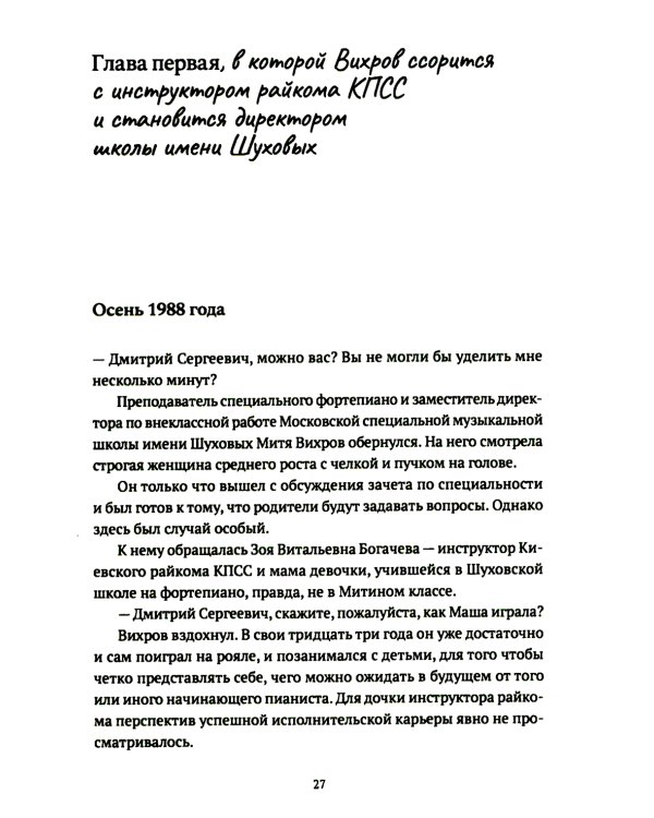 Реконструкция: роман