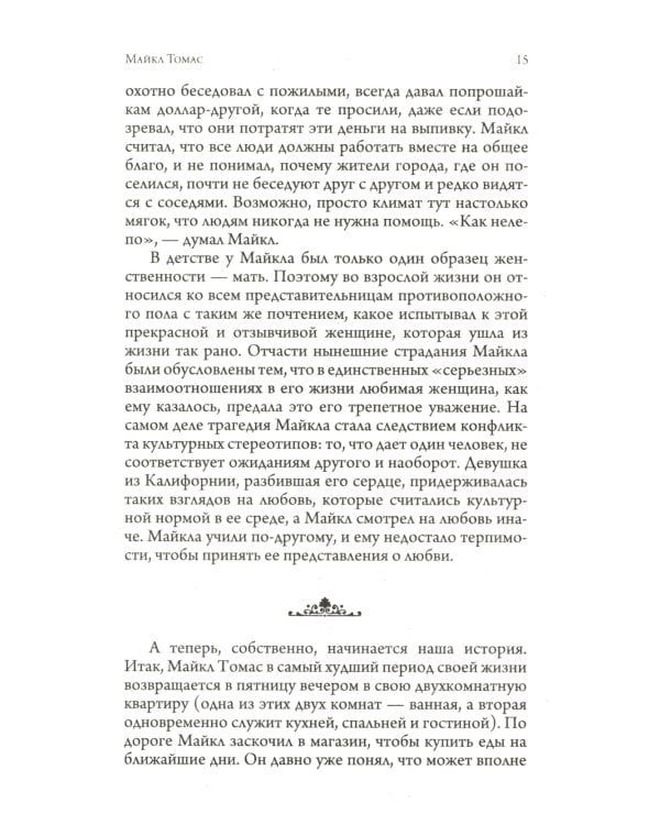 Путешествие домой. Майкл Томас и семь ангелов. Роман-притча Крайона