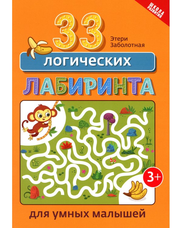 33 логических лабиринта для умных малышей. 4-е изд
