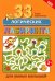 33 логических лабиринта для умных малышей. 4-е изд