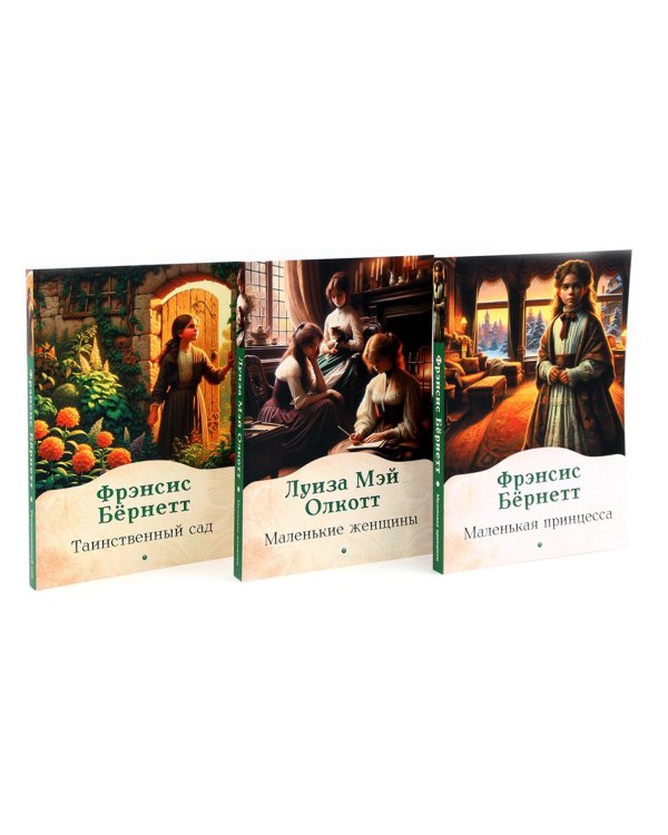 Книги для девочек. Сборник (комплект из 3-х книг)