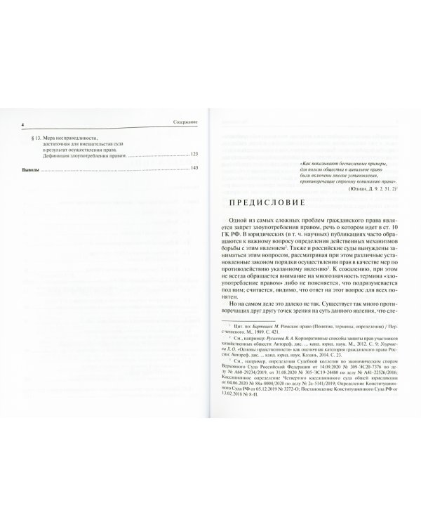 Основные взгляды на сущность злоупотребления правом в зарубежном и отечественном гражданском праве. 2-е изд., испр.и доп