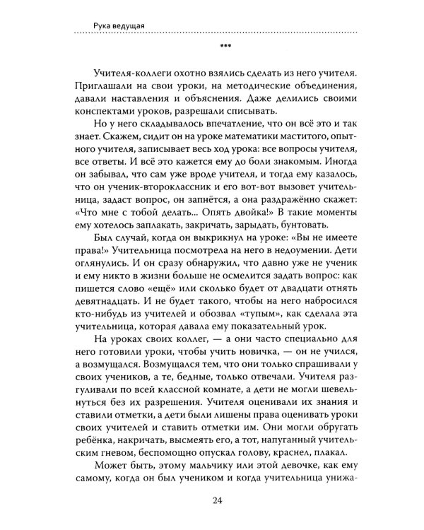 Основы гуманной педагогики. Кн. 5. Учитель. 3-е изд