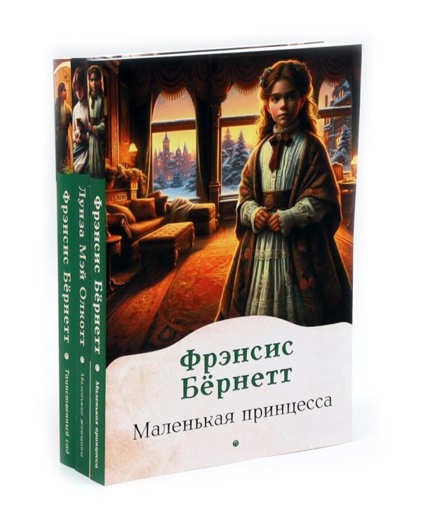 Книги для девочек. Сборник (комплект из 3-х книг)