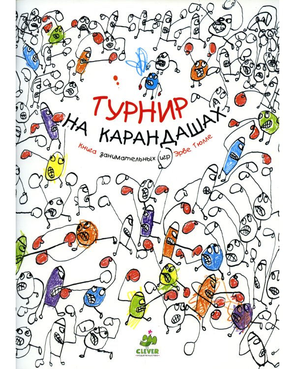 Турнир на карандашах