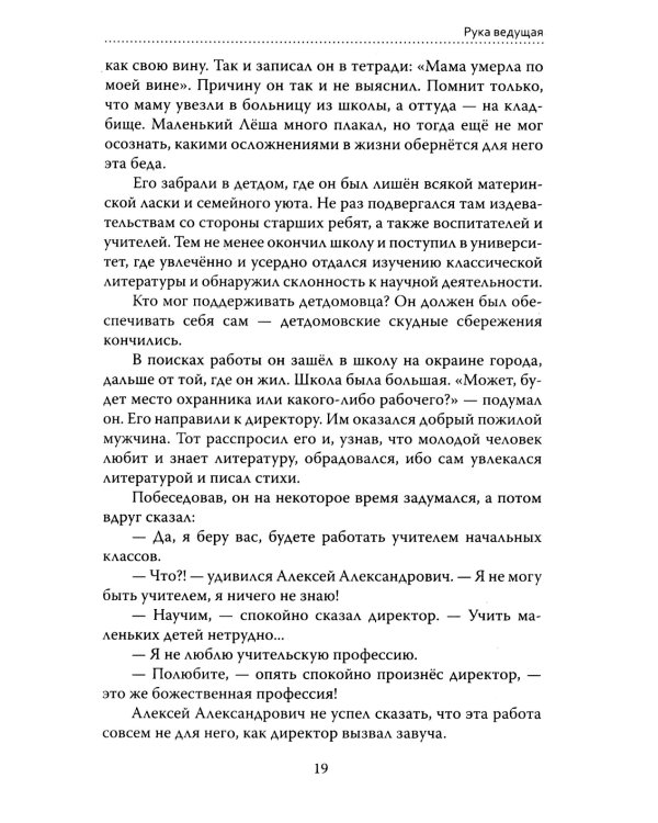Основы гуманной педагогики. Кн. 5. Учитель. 3-е изд
