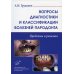Вопросы диагностики и классификации болезней пародонта. Проблемы и решения
