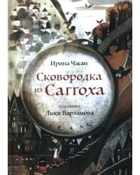 Сковородка из Саггоха. Сказочная повесть