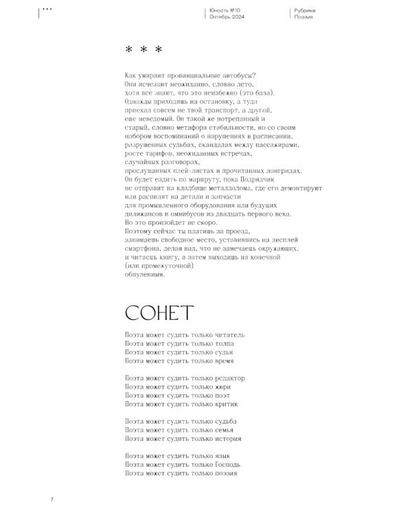 Журнал "Юность" № 10/2024