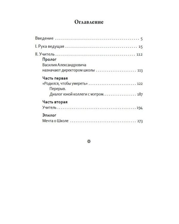 Основы гуманной педагогики. Кн. 5. Учитель. 3-е изд