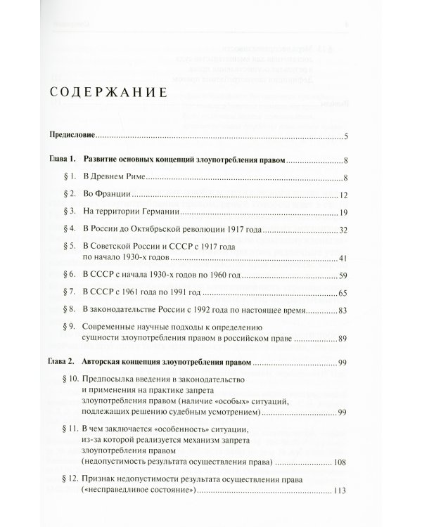Основные взгляды на сущность злоупотребления правом в зарубежном и отечественном гражданском праве. 2-е изд., испр.и доп