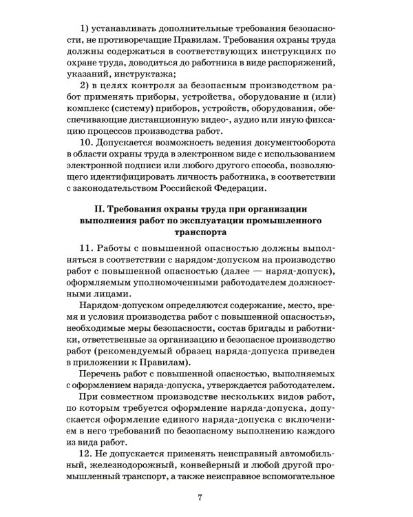 Правила по охране труда при эксплуатации промышленного транспорта. Утв. Приказом Мин.труда и соц.защиты РФ от 18.11.2020 г. №814н