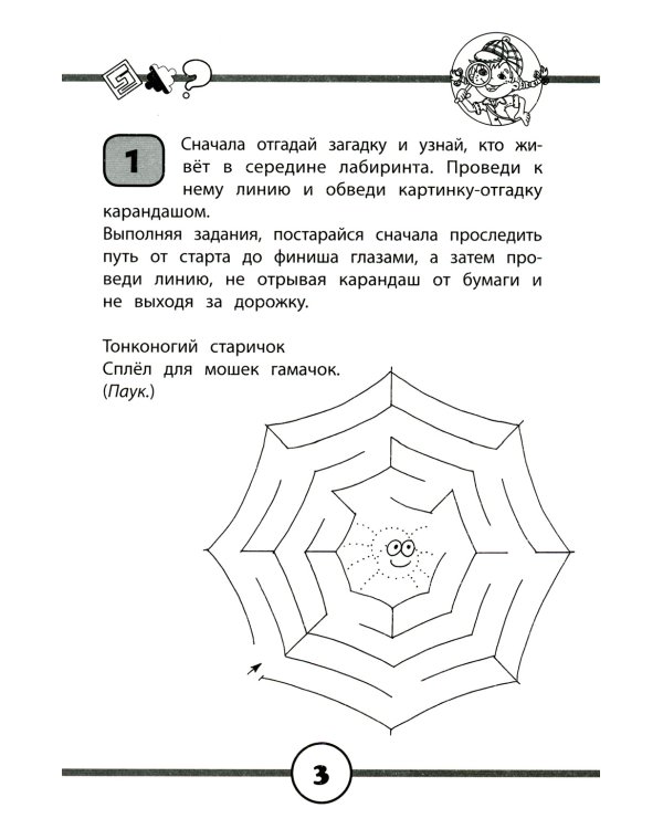 33 логических лабиринта для умных малышей. 4-е изд