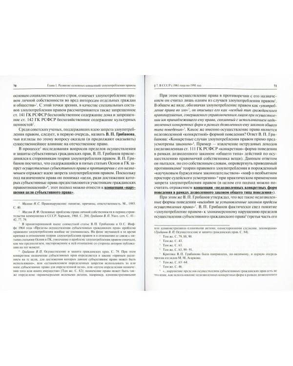 Основные взгляды на сущность злоупотребления правом в зарубежном и отечественном гражданском праве. 2-е изд., испр.и доп