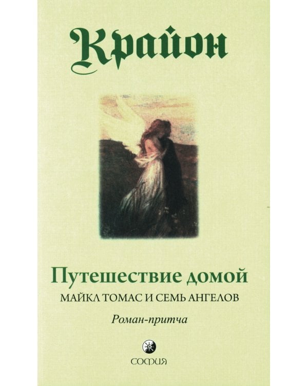 Путешествие домой. Майкл Томас и семь ангелов. Роман-притча Крайона