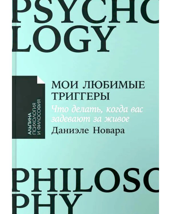 Мои любимые триггеры: Что делать, когда вас задевают за живое