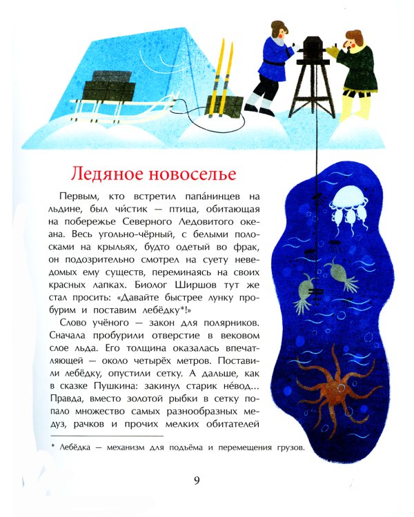 Папанинцы. Дрейф на льдине. 2-е изд. Вып. 184