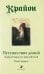 Путешествие домой. Майкл Томас и семь ангелов. Роман-притча Крайона