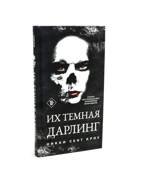 Тень Тьмы + Их темная Дарлинг (комплект из 2-х книг)