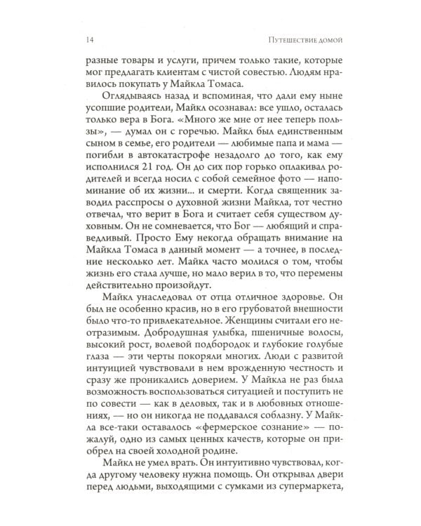 Путешествие домой. Майкл Томас и семь ангелов. Роман-притча Крайона