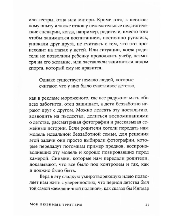 Мои любимые триггеры: Что делать, когда вас задевают за живое