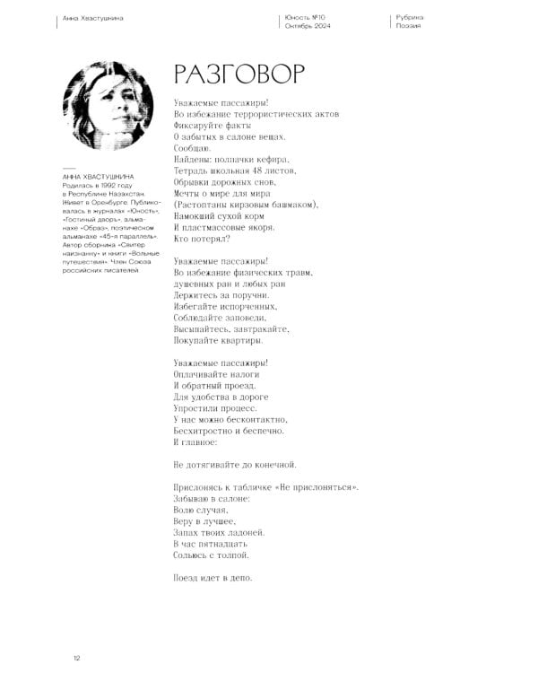 Журнал "Юность" № 10/2024