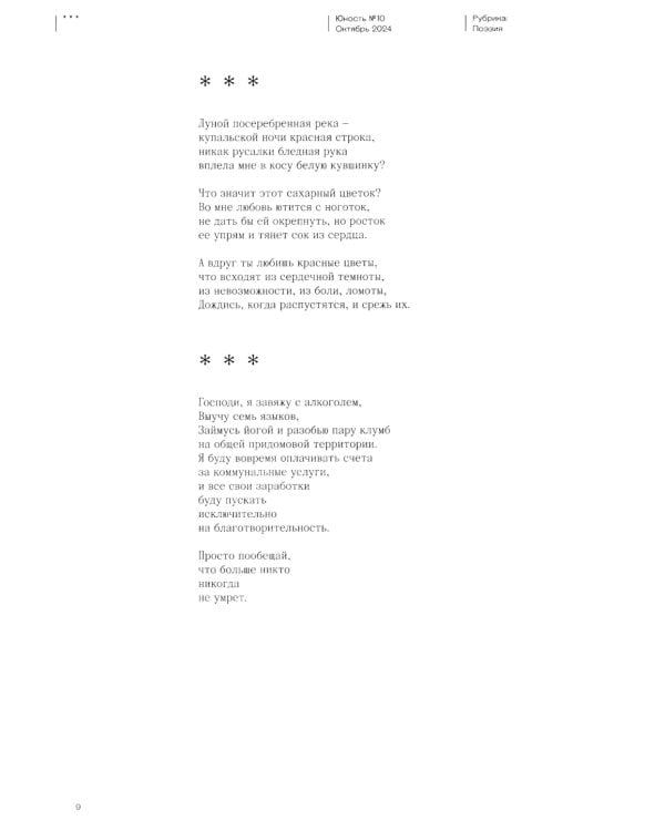 Журнал "Юность" № 10/2024