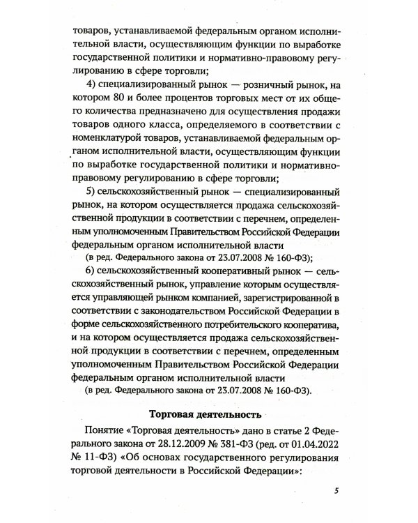 Санитарно-эпидемиологических требования к условиям деятельности торговых объектов и рынков