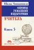 Основы гуманной педагогики. Кн. 5. Учитель. 3-е изд