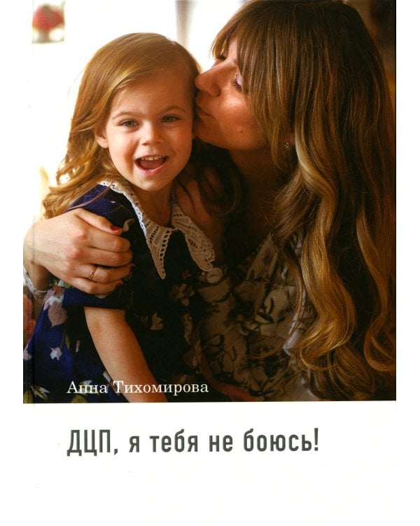 ДЦП, я тебя не боюсь!