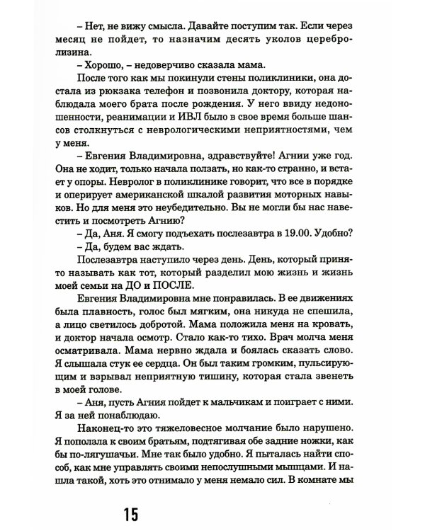 ДЦП, я тебя не боюсь!