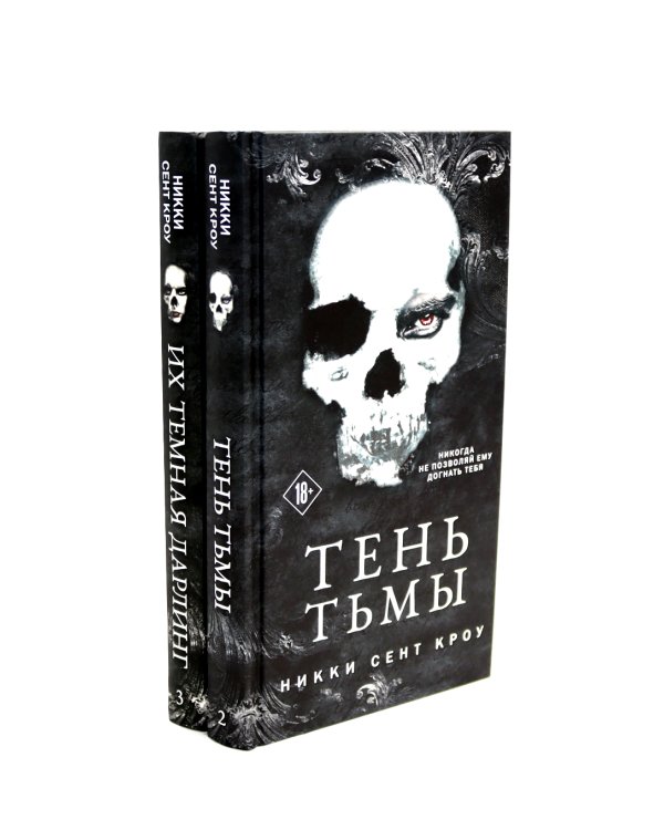 Тень Тьмы + Их темная Дарлинг (комплект из 2-х книг)