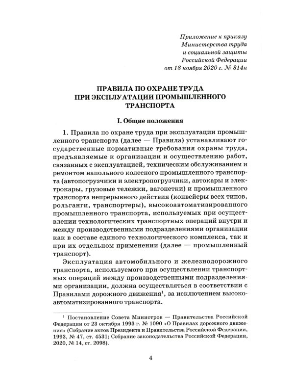 Правила по охране труда при эксплуатации промышленного транспорта. Утв. Приказом Мин.труда и соц.защиты РФ от 18.11.2020 г. №814н