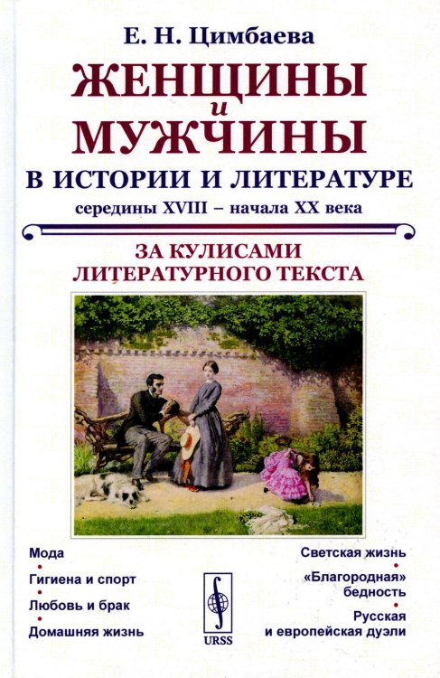 Женщины и мужчины в истории и литературе середины XVIII – начала XX века: За кулисами литературного текста