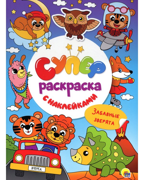 Суперраскраска с наклейками. Забавные зверята