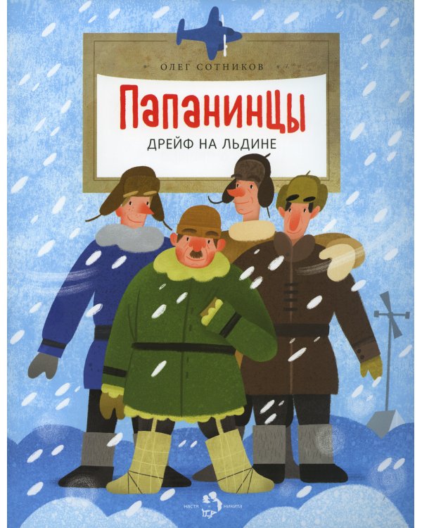 Папанинцы. Дрейф на льдине. 2-е изд. Вып. 184