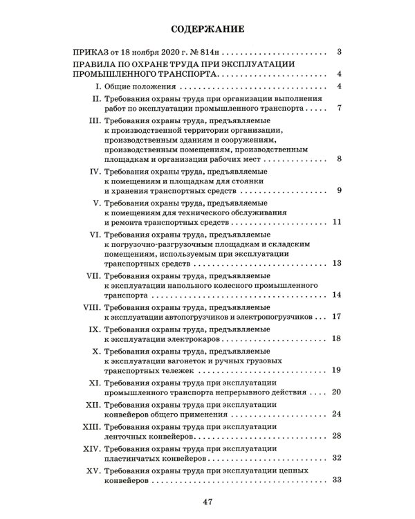 Правила по охране труда при эксплуатации промышленного транспорта. Утв. Приказом Мин.труда и соц.защиты РФ от 18.11.2020 г. №814н