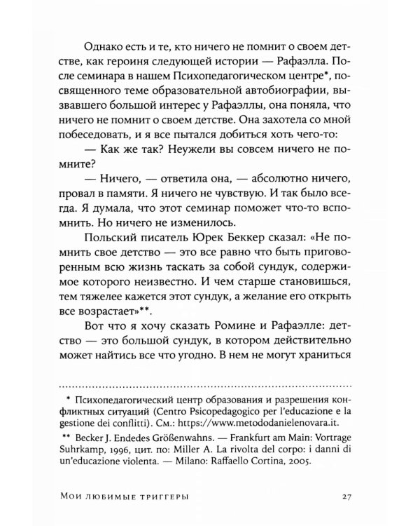 Мои любимые триггеры: Что делать, когда вас задевают за живое