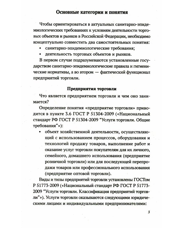 Санитарно-эпидемиологических требования к условиям деятельности торговых объектов и рынков