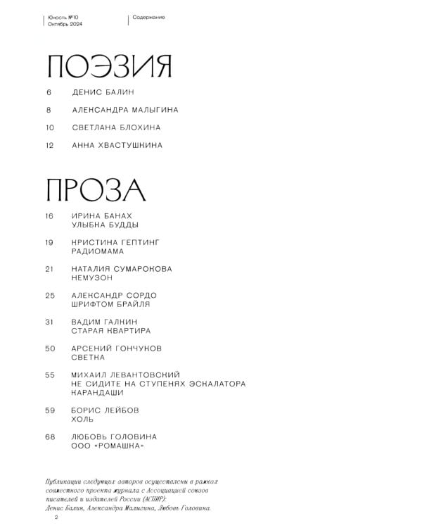 Журнал "Юность" № 10/2024