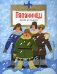 Папанинцы. Дрейф на льдине. 2-е изд. Вып. 184