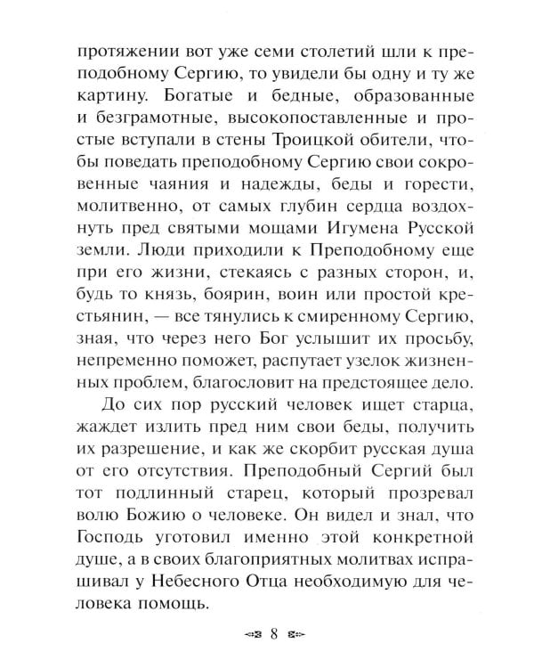 Новые чудеса преподобного Сергия. 3-е изд., испр. и доп