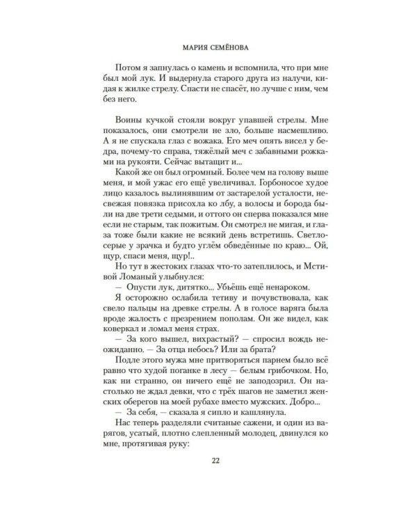Валькирия. Тот, кого я всегда жду: роман