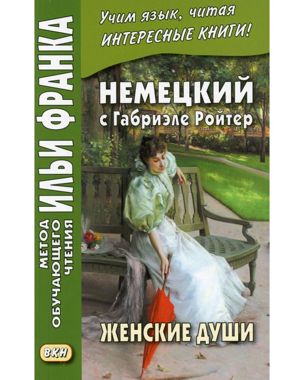 Немецкий с Габриэле Ройтер. Женские души. Новеллы = Gabriele Reuter. Frauenseelen. Novellen