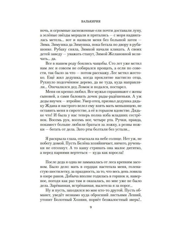 Валькирия. Тот, кого я всегда жду: роман