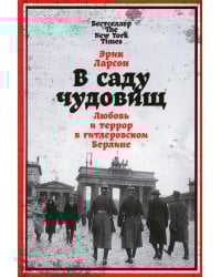 В саду чудовищ: Любовь и террор в гитлеровском Берлине